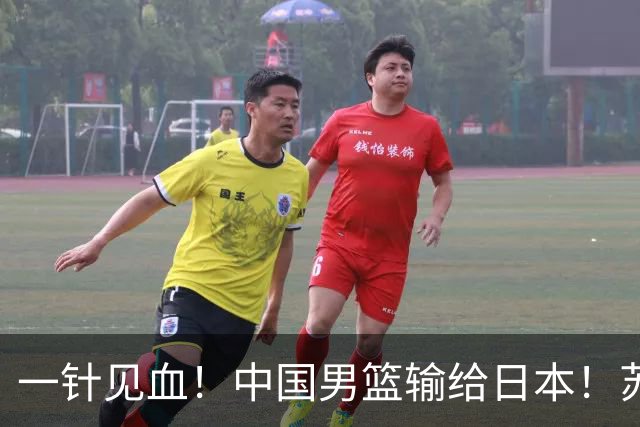 一针见血！中国男篮输给日本！苏群：比赛和政治请不要挂钩、段冉：推倒重来