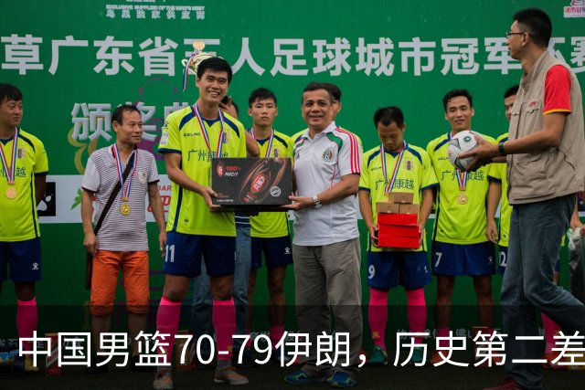 中国男篮70-79伊朗，历史第二差！球员评分：2人满分，其余均不合格