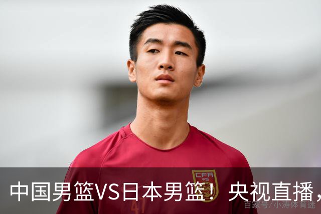中国男篮VS日本男篮！央视直播，主教练郭士强回应，韩国媒体发声