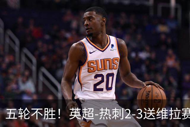 五轮不胜！英超-热刺2-3送维拉赛季首胜 曼赞比杰克逊破门