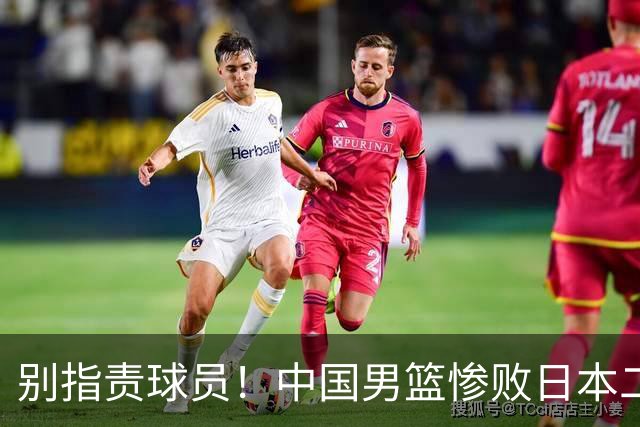 别指责球员！中国男篮惨败日本二队，输球根源不在赛场，而在场外