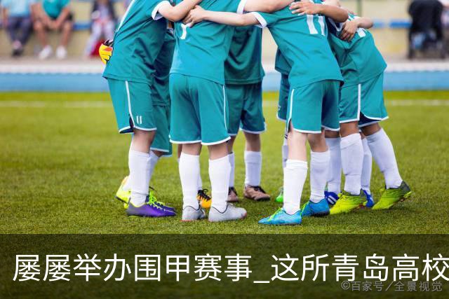 屡屡举办围甲赛事 这所青岛高校藏着怎样的围棋密码？
