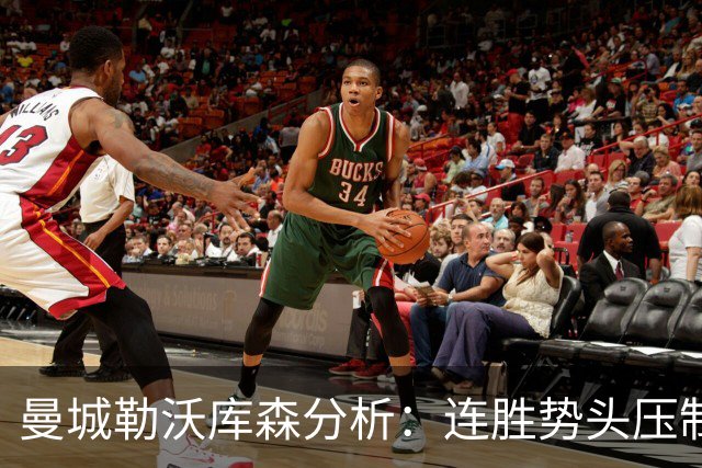 曼城勒沃库森分析：连胜势头压制桑德兰莱比锡