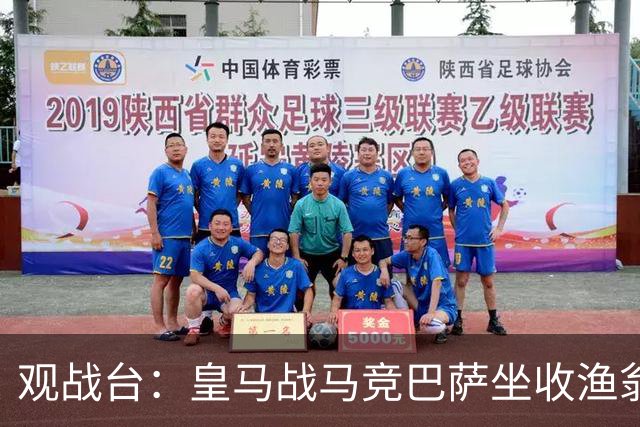 观战台：皇马战马竞巴萨坐收渔翁之利 阿森纳冲八连胜